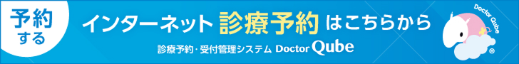 インターネット診療予約